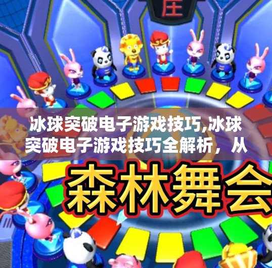 冰球突破电子游戏技巧,冰球突破电子游戏技巧全解析，从入门到高手的进阶之路