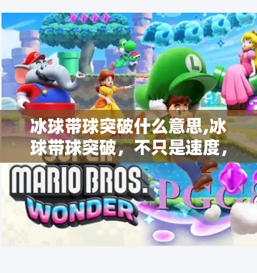 冰球带球突破什么意思,冰球带球突破，不只是速度，更是战术与智慧的较量！