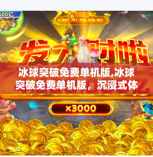 冰球突破免费单机版,冰球突破免费单机版，沉浸式体育竞技体验，无需联网也能畅玩！
