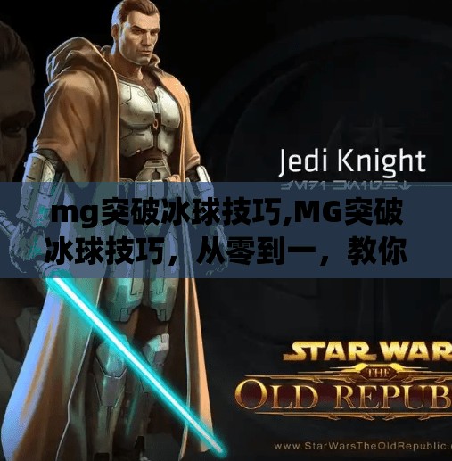 mg突破冰球技巧,MG突破冰球技巧,从零到一,教你成为冰场上的闪电刺客!
