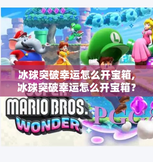 冰球突破幸运怎么开宝箱,冰球突破幸运怎么开宝箱？揭秘隐藏技巧与新手必看攻略！