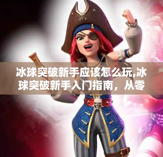 冰球突破下载 第18页