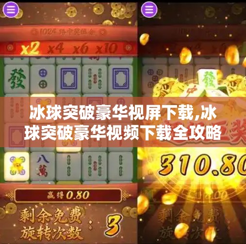 冰球突破豪华视屏下载,冰球突破豪华视频下载全攻略,轻松解锁高清畅玩体验!
