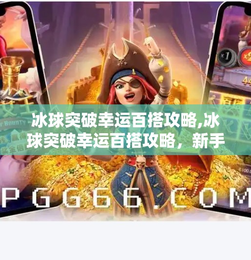 冰球突破下载 第16页