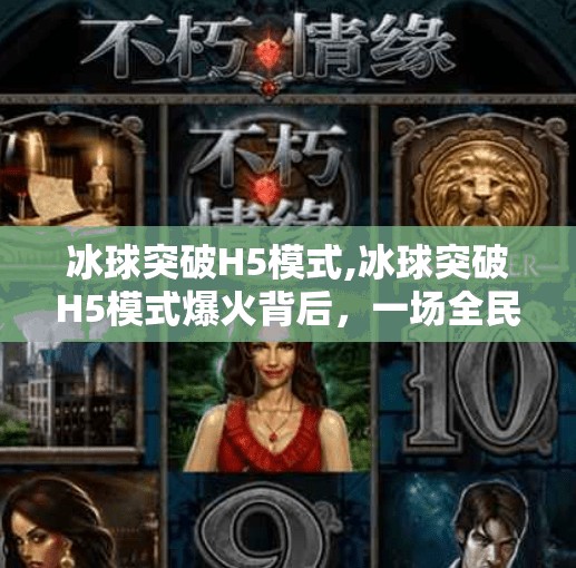 冰球突破H5模式,冰球突破H5模式爆火背后,一场全民参与的数字冰球狂欢如何重塑娱乐新生态?