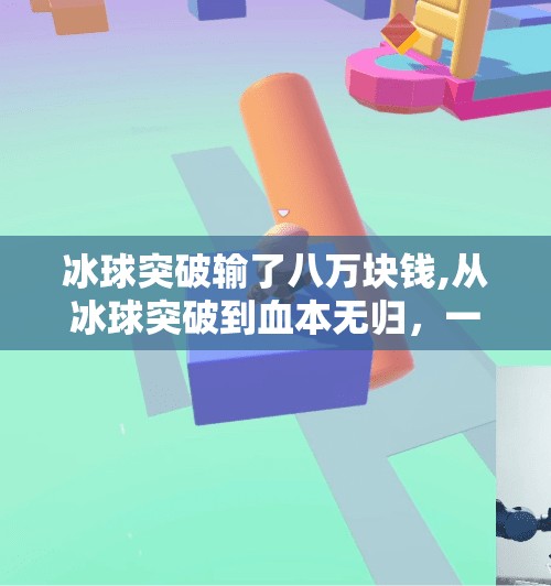 冰球突破输了八万块钱,从冰球突破到血本无归，一场赌局背后的清醒与反思