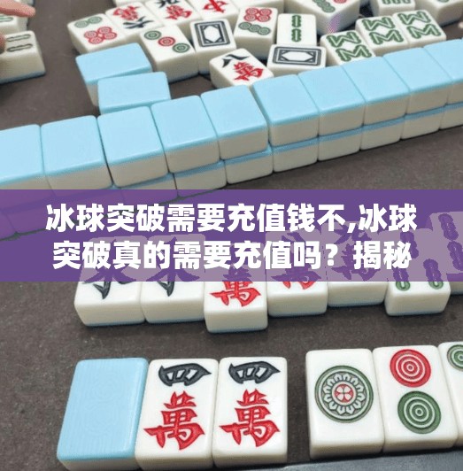 冰球突破需要充值钱不,冰球突破真的需要充值吗？揭秘游戏背后的氪金真相！