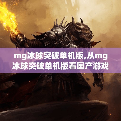 mg冰球突破单机版,从mg冰球突破单机版看国产游戏的逆袭之路，情怀与创新的完美碰撞