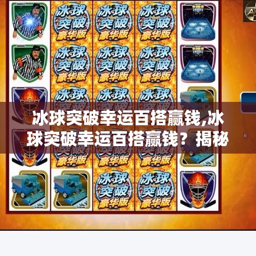 冰球突破幸运百搭赢钱,冰球突破幸运百搭赢钱?揭秘背后的套路与真相!
