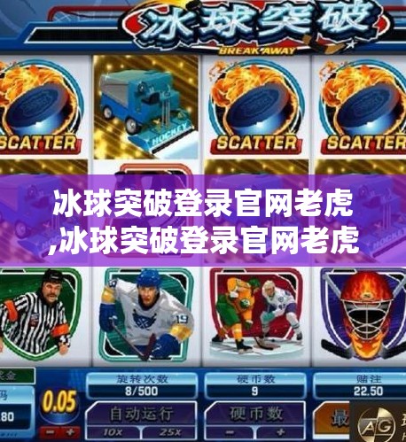 冰球突破登录官网老虎,冰球突破登录官网老虎,揭秘在线娱乐新风口背后的合规与风险
