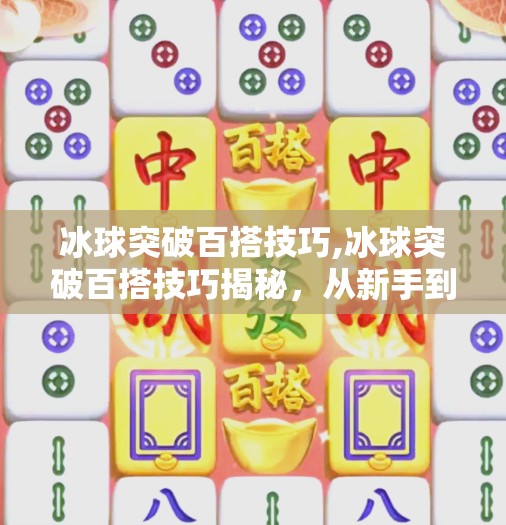 冰球突破百搭技巧,冰球突破百搭技巧揭秘,从新手到高手的进阶之路
