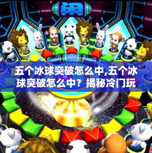 五个冰球突破怎么中,五个冰球突破怎么中?揭秘冷门玩法背后的稳赚逻辑!
