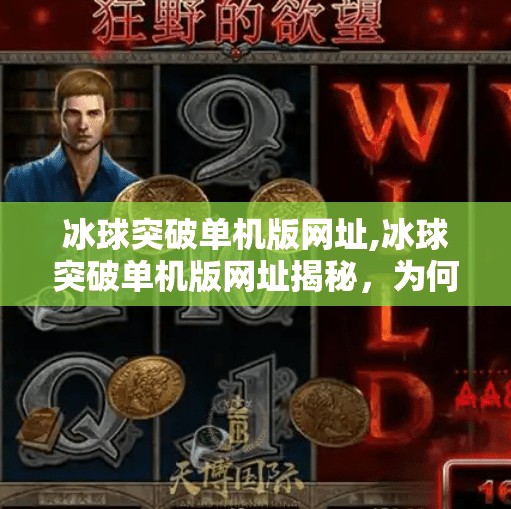 冰球突破单机版网址,冰球突破单机版网址揭秘，为何这款经典游戏仍让玩家欲罢不能？