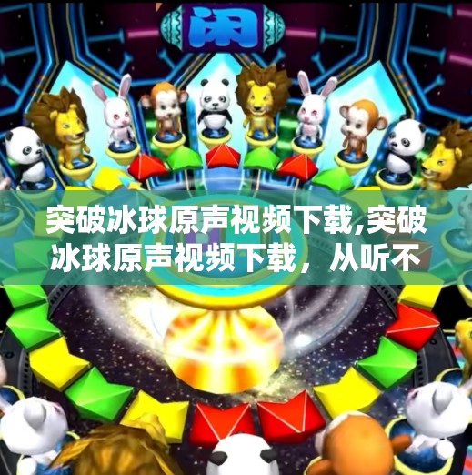 突破冰球原声视频下载,突破冰球原声视频下载,从听不到到一键获取的技术革命