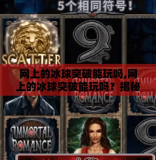 网上的冰球突破能玩吗,网上的冰球突破能玩吗?揭秘虚拟冰球背后的真相与风险!