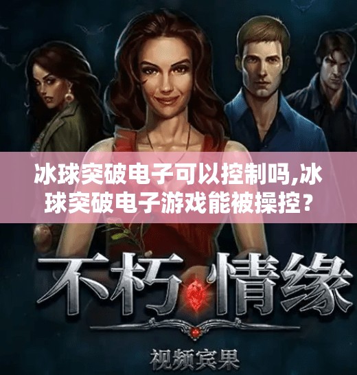 冰球突破电子可以控制吗,冰球突破电子游戏能被操控？揭秘背后的技术逻辑与玩家权益保护