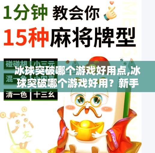 冰球突破哪个游戏好用点,冰球突破哪个游戏好用？新手必看！这三款平台让你玩得更爽、赢钱更快！