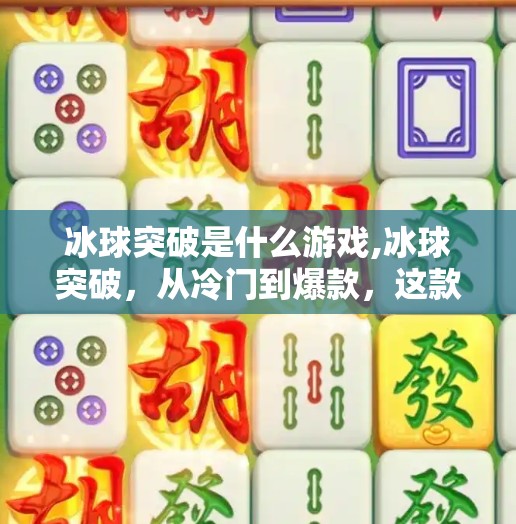 冰球突破是什么游戏,冰球突破，从冷门到爆款，这款硬核游戏为何突然火了？