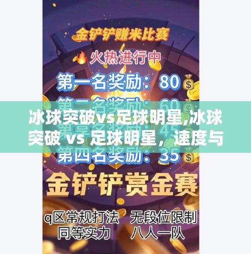 冰球突破vs足球明星,冰球突破 vs 足球明星，速度与激情的双重较量，谁才是真正的运动王者？