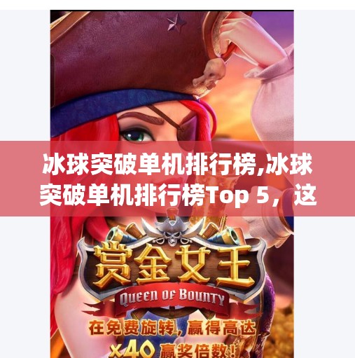 冰球突破单机排行榜,冰球突破单机排行榜Top 5，这些经典游戏让你重温热血与策略的巅峰对决！
