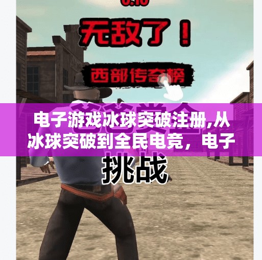 电子游戏冰球突破注册,从冰球突破到全民电竞，电子游戏如何重塑我们的娱乐与社交方式？