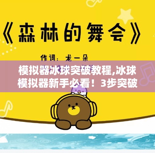 模拟器冰球突破教程,冰球模拟器新手必看！3步突破技巧让你从菜鸟变高手