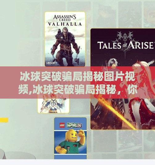 冰球突破骗局揭秘图片视频,冰球突破骗局揭秘,你以为的稳赚不赔,其实是精心设计的陷阱!
