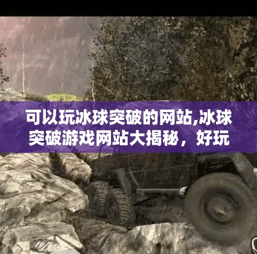 可以玩冰球突破的网站,冰球突破游戏网站大揭秘,好玩又刺激的在线娱乐新选择!