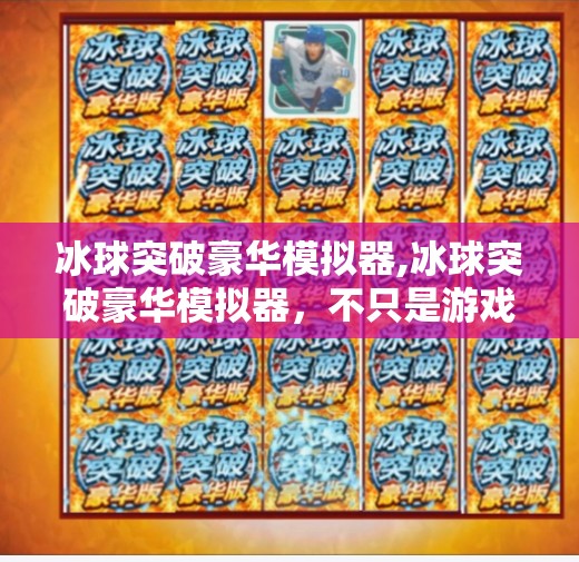 冰球突破豪华模拟器,冰球突破豪华模拟器，不只是游戏，更是热血与策略的终极对决！