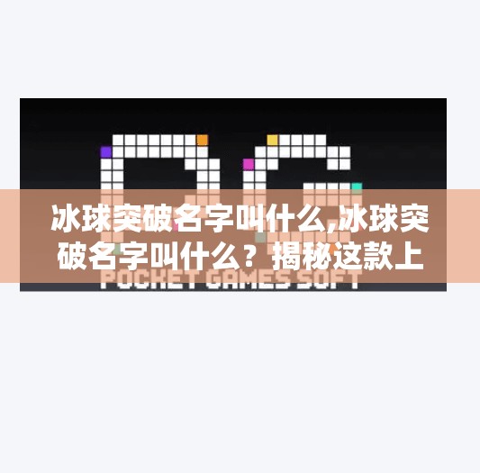 冰球突破名字叫什么,冰球突破名字叫什么？揭秘这款上头游戏的前世今生！