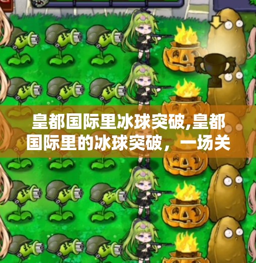 皇都国际里冰球突破,皇都国际里的冰球突破,一场关于欲望、幻觉与人性的沉浸式实验