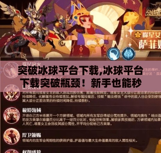 突破冰球平台下载,冰球平台下载突破瓶颈!新手也能秒变高手的秘诀全解析!