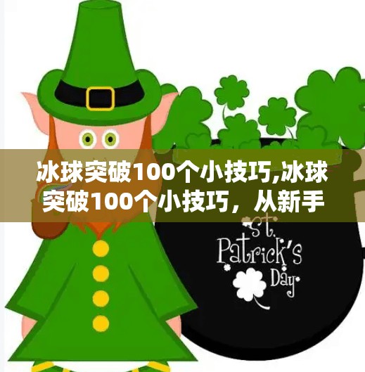 冰球突破豪华版试玩 第18页