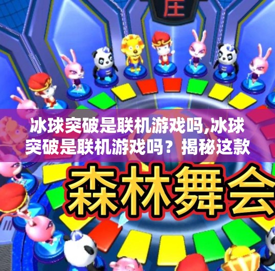 冰球突破是联机游戏吗,冰球突破是联机游戏吗？揭秘这款热门游戏的多人模式真相！