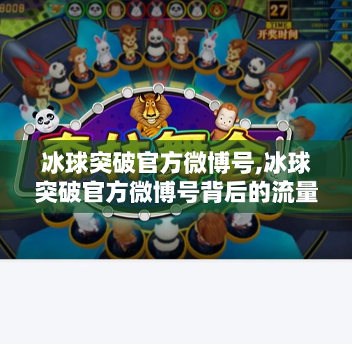 冰球突破官方微博号,冰球突破官方微博号背后的流量密码，从冷门运动到全民热议的逆袭之路
