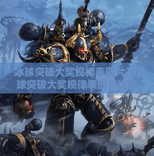 冰球突破大奖规律表图片,冰球突破大奖规律表图片揭秘,是真有门道,还是纯属巧合?