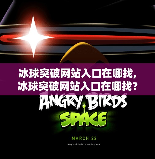 冰球突破网站入口在哪找,冰球突破网站入口在哪找?揭秘正规平台与风险提示!