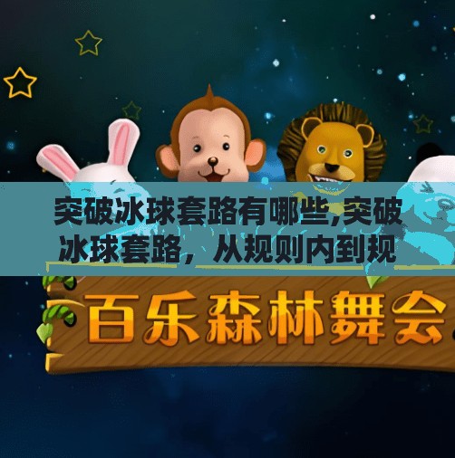 突破冰球套路有哪些,突破冰球套路，从规则内到规则外的创新打法革命