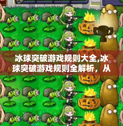 冰球突破游戏规则大全,冰球突破游戏规则全解析，从入门到精通，带你玩转这款经典街机游戏！