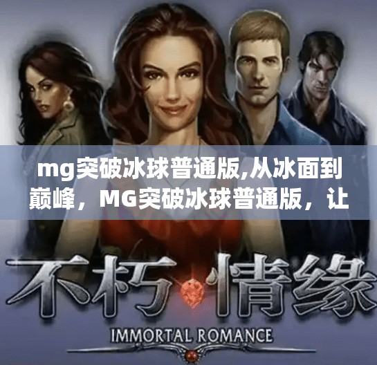 mg突破冰球普通版,从冰面到巅峰，MG突破冰球普通版，让运动热爱不再冰封