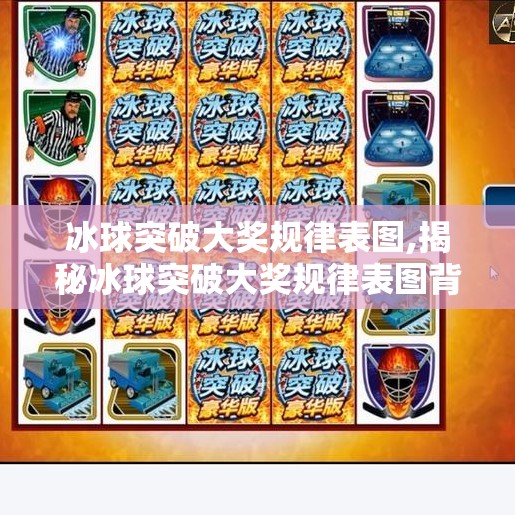 冰球突破大奖规律表图,揭秘冰球突破大奖规律表图背后的真相，别再被稳赚骗局忽悠了！