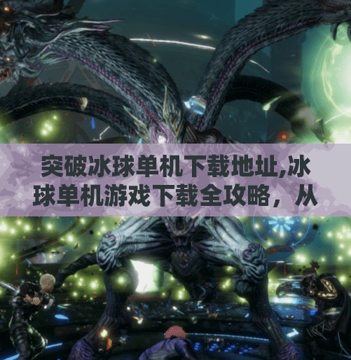 突破冰球单机下载地址,冰球单机游戏下载全攻略，从冷门宝藏到热门爆款，一文带你解锁冰雪竞技的无限乐趣！