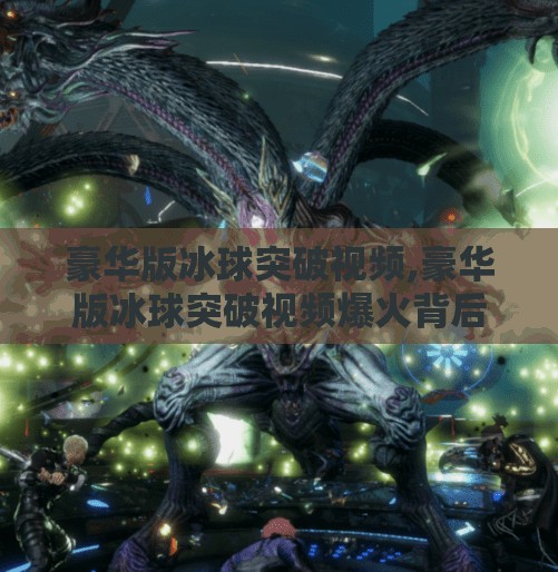 豪华版冰球突破视频,豪华版冰球突破视频爆火背后，是娱乐狂欢，还是算法陷阱？
