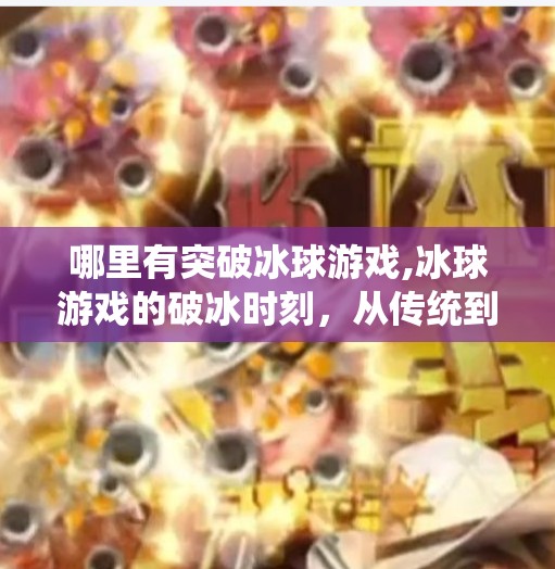 哪里有突破冰球游戏,冰球游戏的破冰时刻，从传统到突破，谁在引领这场冰雪运动的数字革命？