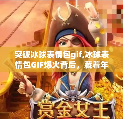 突破冰球表情包gif,冰球表情包GIF爆火背后，藏着年轻人最真实的情绪解药