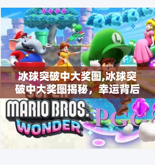 冰球突破中大奖图,冰球突破中大奖图揭秘，幸运背后的真相与玩家必知的5大陷阱！