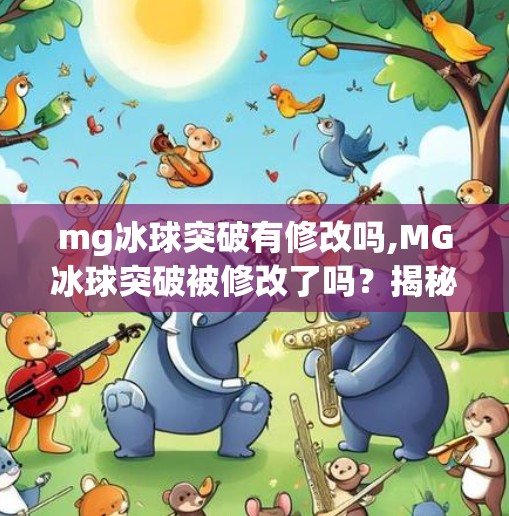mg冰球突破有修改吗,MG冰球突破被修改了吗？揭秘背后的技术更新与玩家争议
