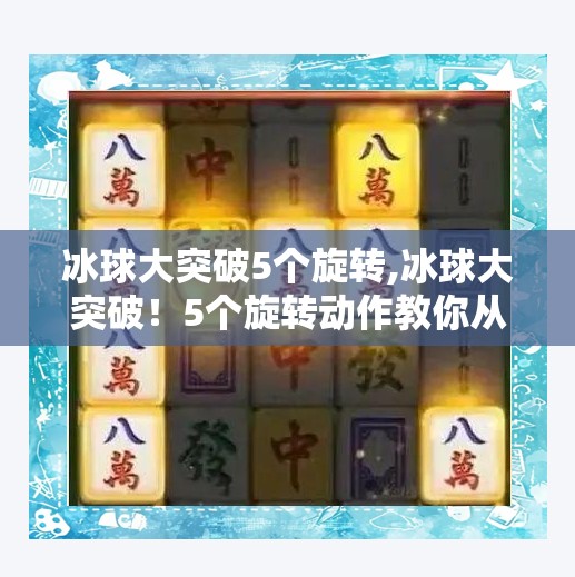 冰球大突破5个旋转,冰球大突破！5个旋转动作教你从菜鸟变身冰面舞者