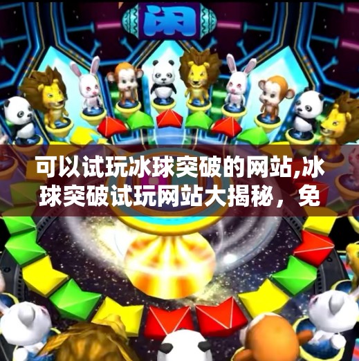 可以试玩冰球突破的网站,冰球突破试玩网站大揭秘，免费体验、真实反馈与避坑指南