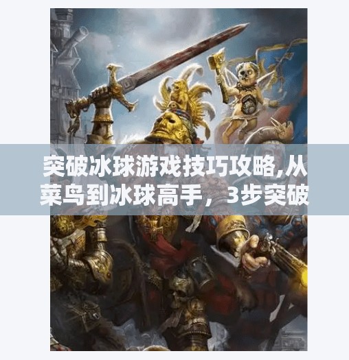 突破冰球游戏技巧攻略,从菜鸟到冰球高手，3步突破你的游戏技巧，轻松上分不踩坑！